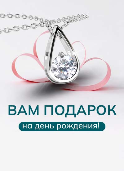 Подарок на День Рождения - подвеска из серебра