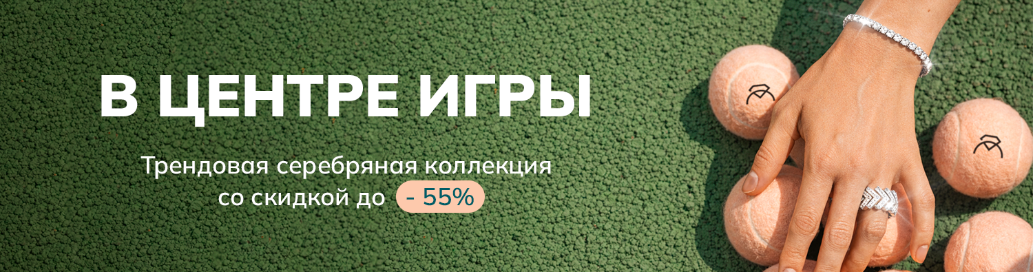 Серебро до - 55%