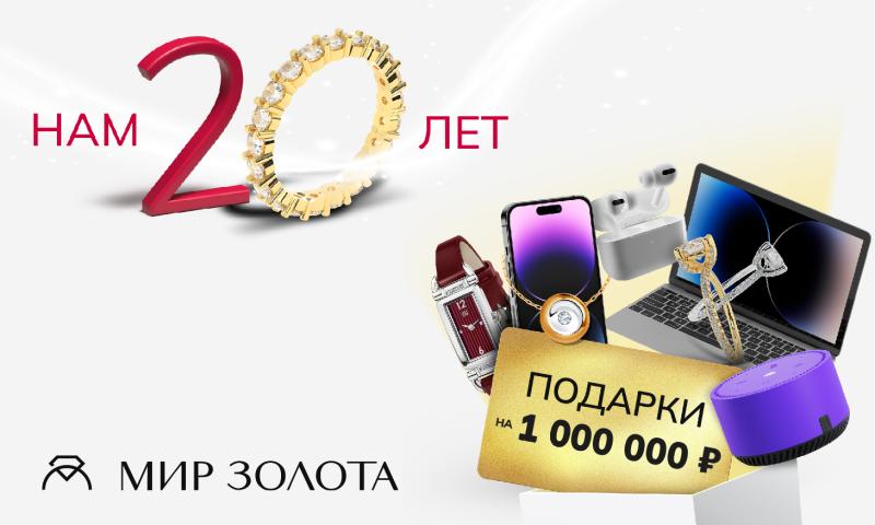 МИР ЗОЛОТА - нам 20 лет!