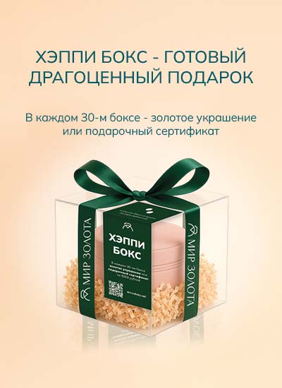 Хэппи Бокс — подарок, полный сюрпризов!