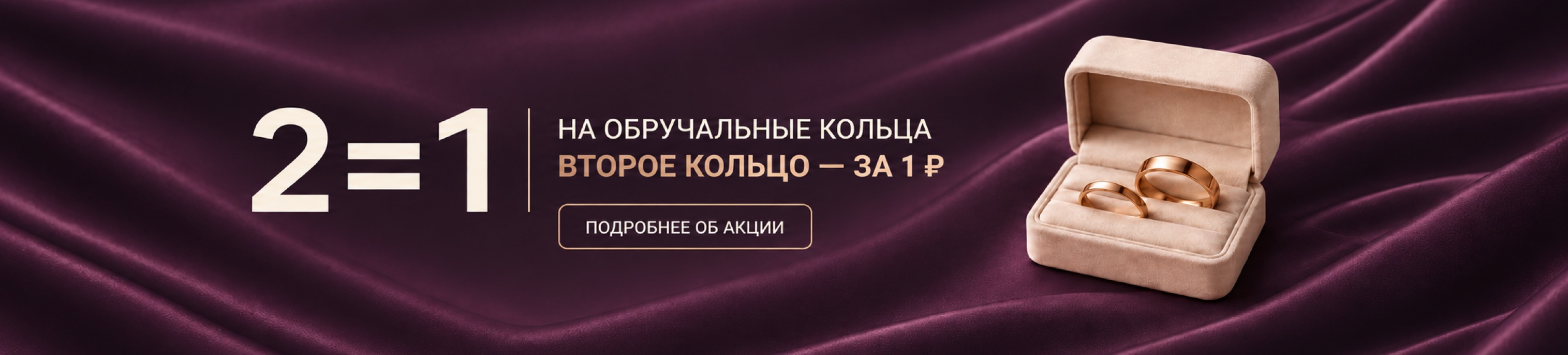 2=1 на обручальные кольца