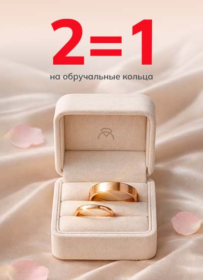 2=1 на обручальные кольца