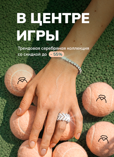 Серебро до - 55%