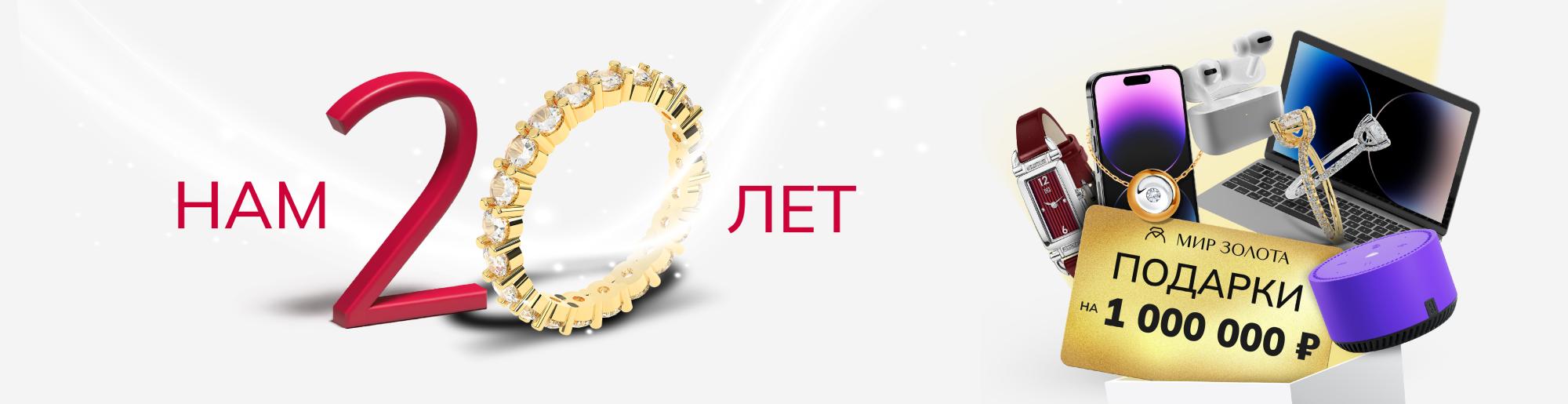 МИР ЗОЛОТА - нам 20 лет!