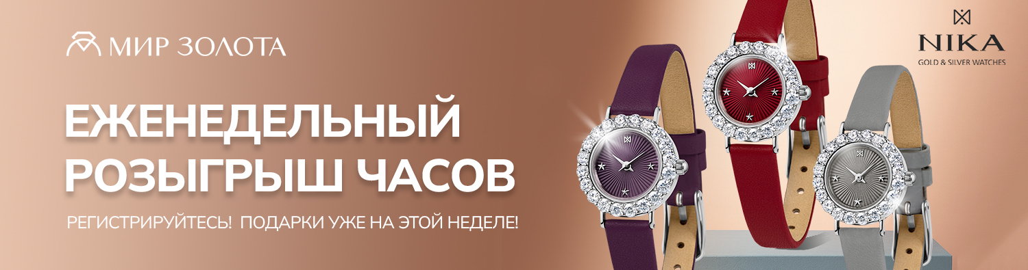 Еженедельный розыгрыш часов НИКА Еженедельный розыгрыш часов НИКА