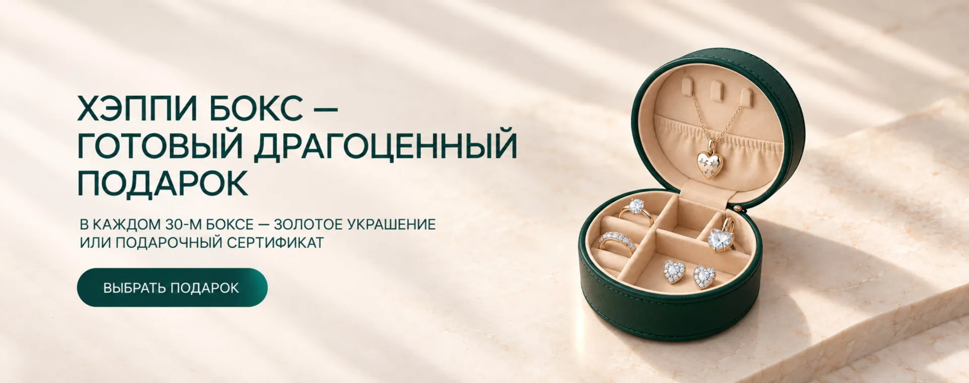 Хэппи Бокс — готовый драгоценный подарок