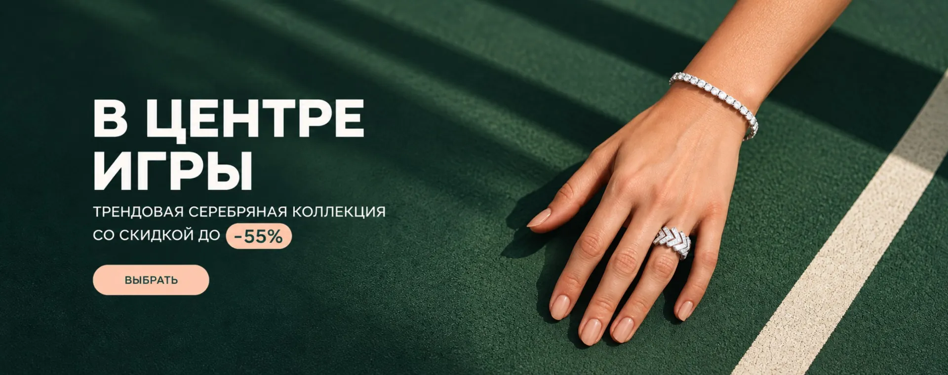 В центре игры