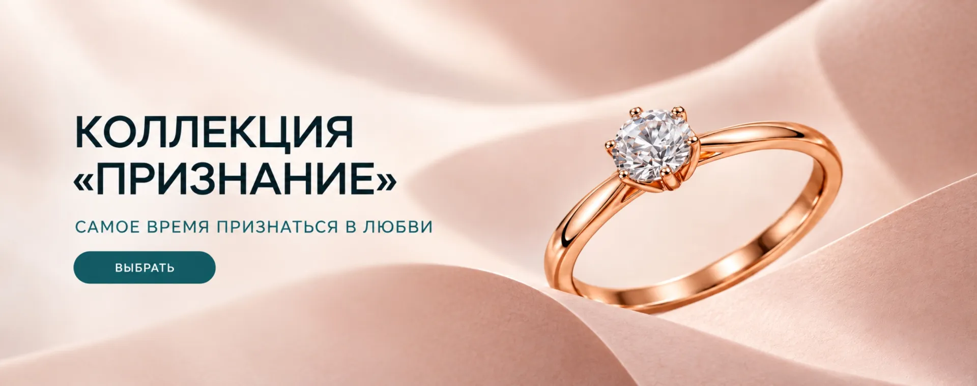 Коллекция «Признание»