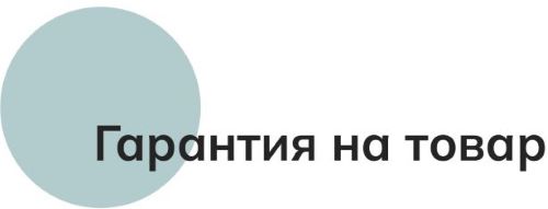 Заголовок Гарантия.jpg img